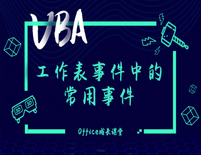 2.3.2工作表事件中的常用事件