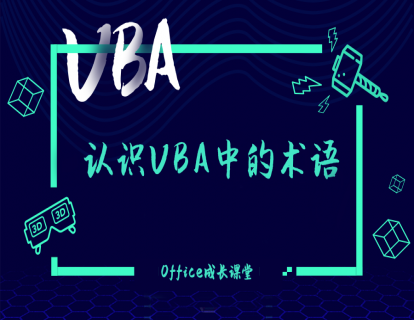 1.2.2认识VBA中的术语