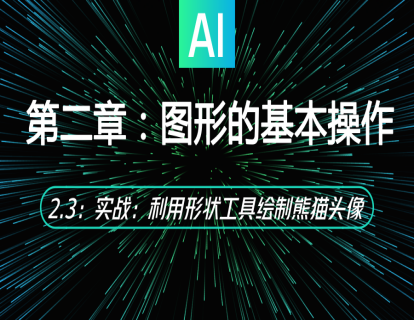 2.3：实战：利用形状工具绘制熊猫头像