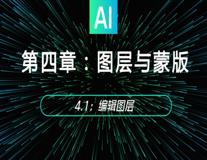 4.1：编辑图层