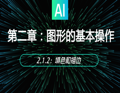 2.1.2：填色和描边