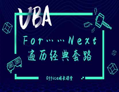 1.8.2 For……Next遍历经典套路