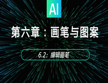 6.2：编辑画笔