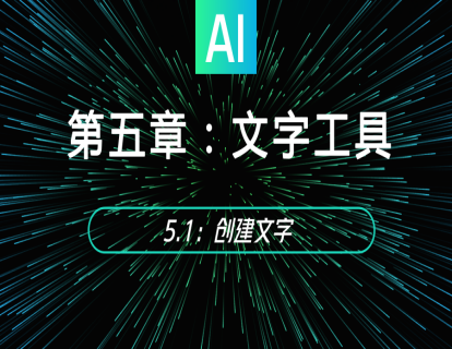 5.1：创建文字