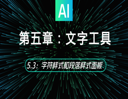 5.3：字符样式和段落样式面板