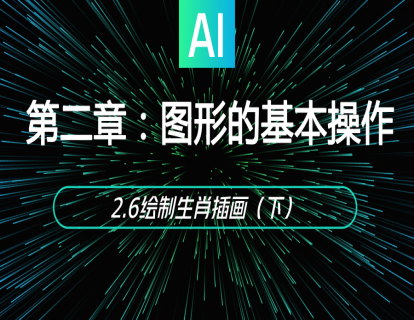 2.6绘制生肖插画（下）