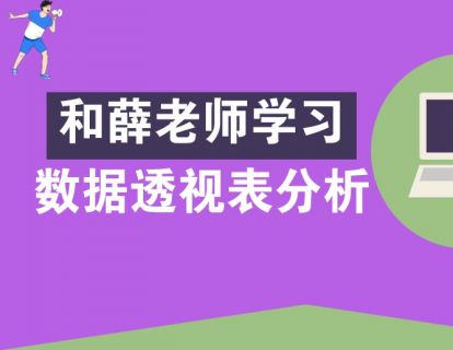 25 Mac下的透视表使用