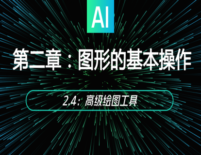 2.4：高级绘图工具