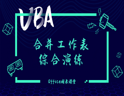 2.4合并工作表综合演练