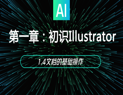 1.4文档的基础操作
