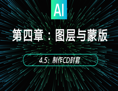 4.5：制作CD封套