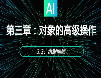 3.3：绘制图标
