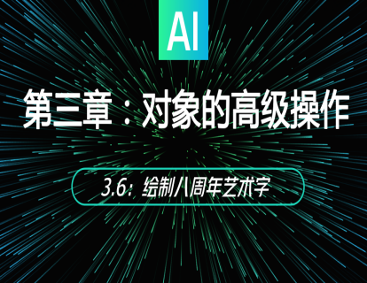 3.6：绘制八周年艺术字