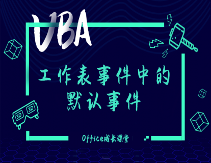 2.3.1工作表事件中的默认事件