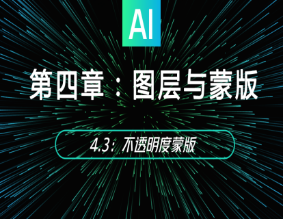 4.3：不透明度蒙版