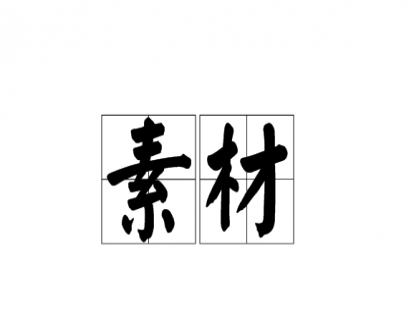 配套素材下载