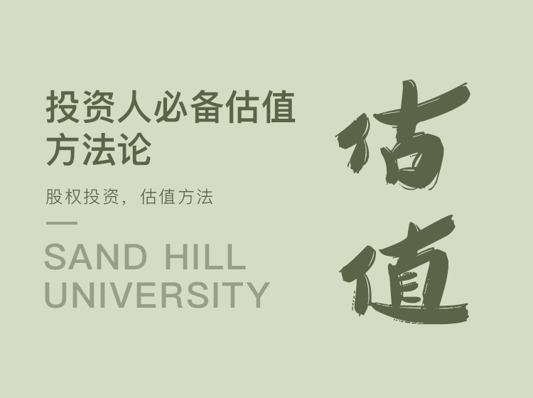 沙丘大学特辑 - 股权投资估值方法论 全干货大课10讲（持续更新）