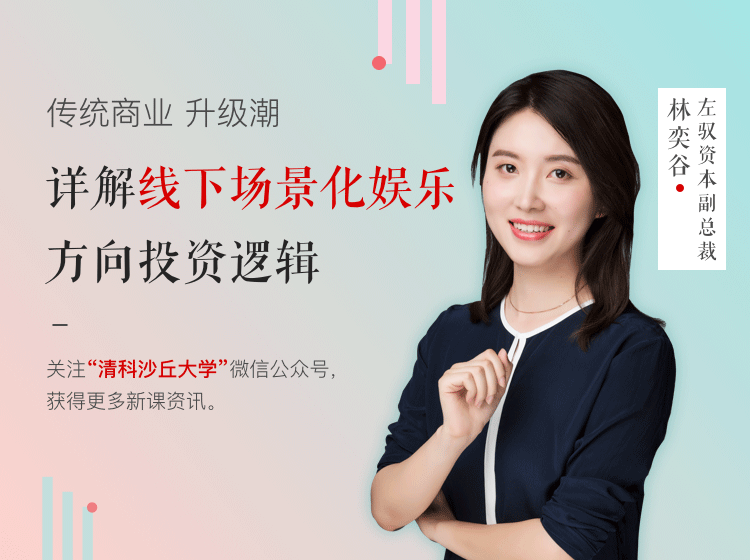 林奕谷：《传统商业升级潮， 详解线下场景化娱乐方向投资逻辑》