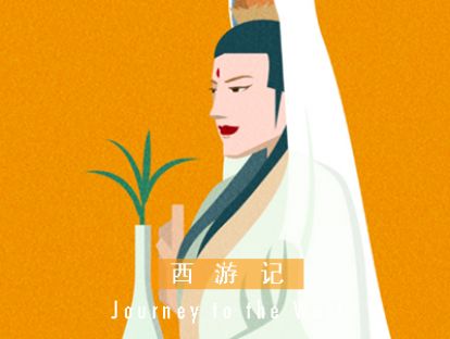 西游记 I 第十七回 · 灵吉菩萨定风魔