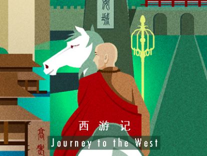 西游记 I 第十六回 · 黄风岭唐僧受难