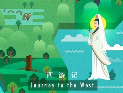 西游记 I 第二十二回 · 观音菩萨救宝树