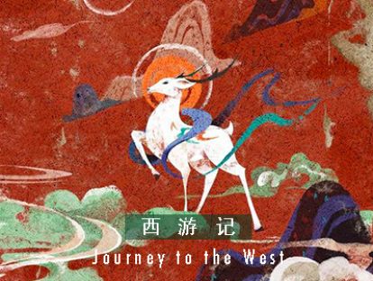 西游记 I 第七十五回 · 清华洞捉怪