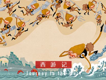 西游记 I 第四十回 · 孙悟空搭救众僧