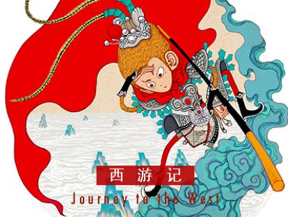 西游记 I 第三十回 ·  莲花洞孙悟空戏妖怪