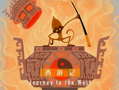 西游记 I 第二十七回 ·  孙悟空智降妖怪