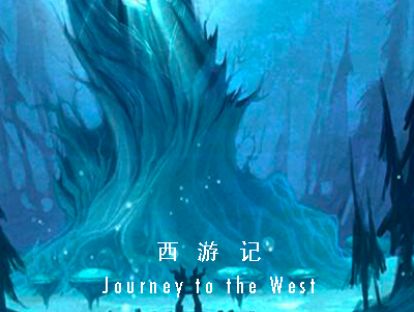 西游记 I 第四十三回 · 夜遇通天河