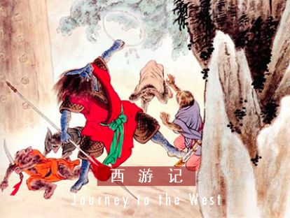 西游记 I 第四十七回 · 水火无功难降魔