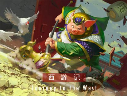 西游记 I 第四十六回 · 猪八戒盗衣遇魔头