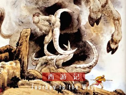西游记 I 第五十七回 · 孙悟空三调芭蕉扇