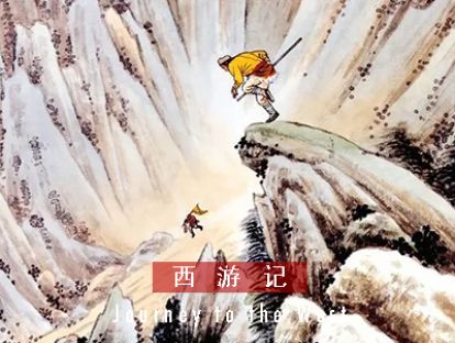 西游记 I 第六十六回 · 孙悟空计盗紫金铃