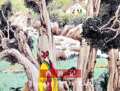 西游记 I 第六十八回 · 盘丝洞唐僧化斋