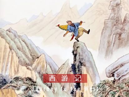 西游记 I 第七十回 · 孙悟空大话戏小妖
