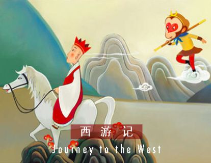 西游记 I 第四十四回 · 唐三藏踏冰过河