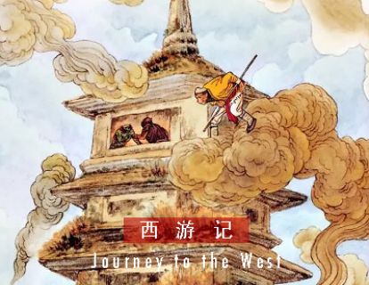 西游记 I 第五十八回 · 唐僧夜扫金光塔