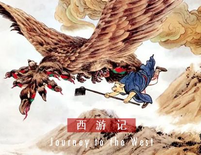 西游记 I 第五十九回 · 碧波谭悟空获宝