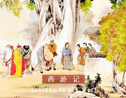 西游记 I 第四十九回 · 唐三藏吃水怀孕