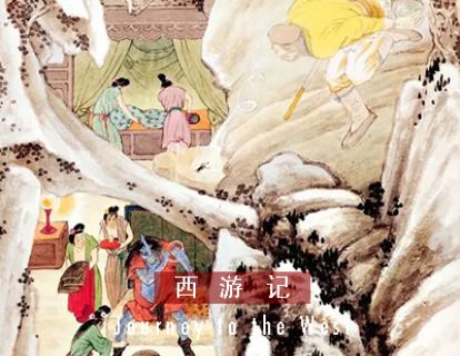 西游记 I 第四十八回 · 孙悟空大闹妖怪洞