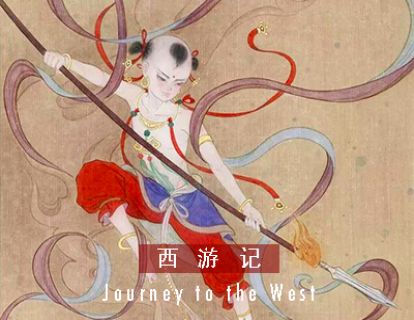 西游记 I 第三十六回 · 红孩儿戏唐僧
