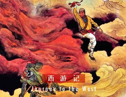 西游记 I 第六十七回 · 观音菩萨伏妖王