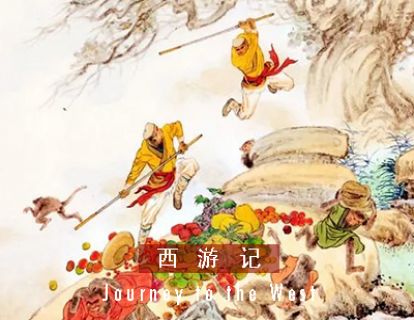 西游记 I 第五十四回 · 假猴王雷音寺伏诛
