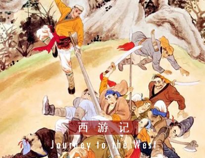 西游记 I 第五十二回 · 孙悟空诛灭草寇
