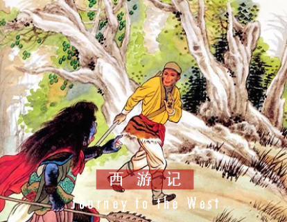 西游记 I 第六十二回 · 弥勒佛助阵降妖