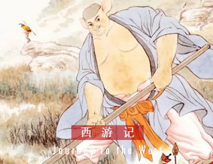 西游记 I 第六十回 · 荆棘岭唐僧受难