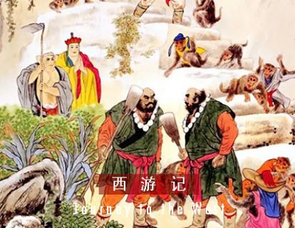 西游记 I 第五十三回 · 真猴王落伽山诉苦