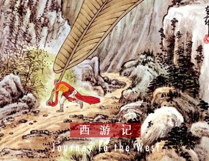 西游记 I 第五十六回 · 孙悟空二调芭蕉扇