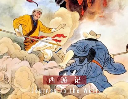 西游记 I 第五十一回 · 卯日星官降妖怪